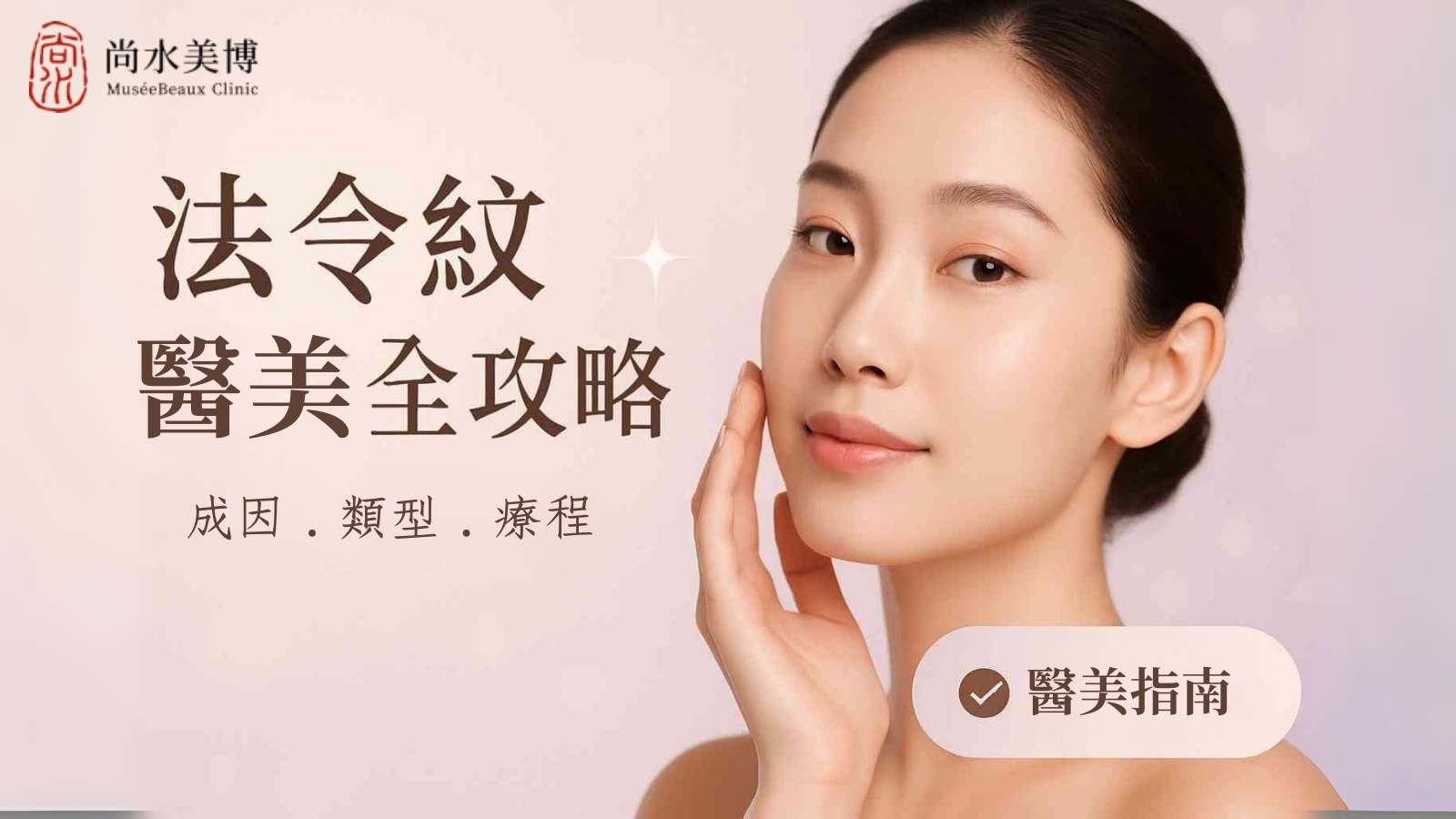 擁有光滑肌膚的女性，展示有效的法令紋醫美治療效果。
