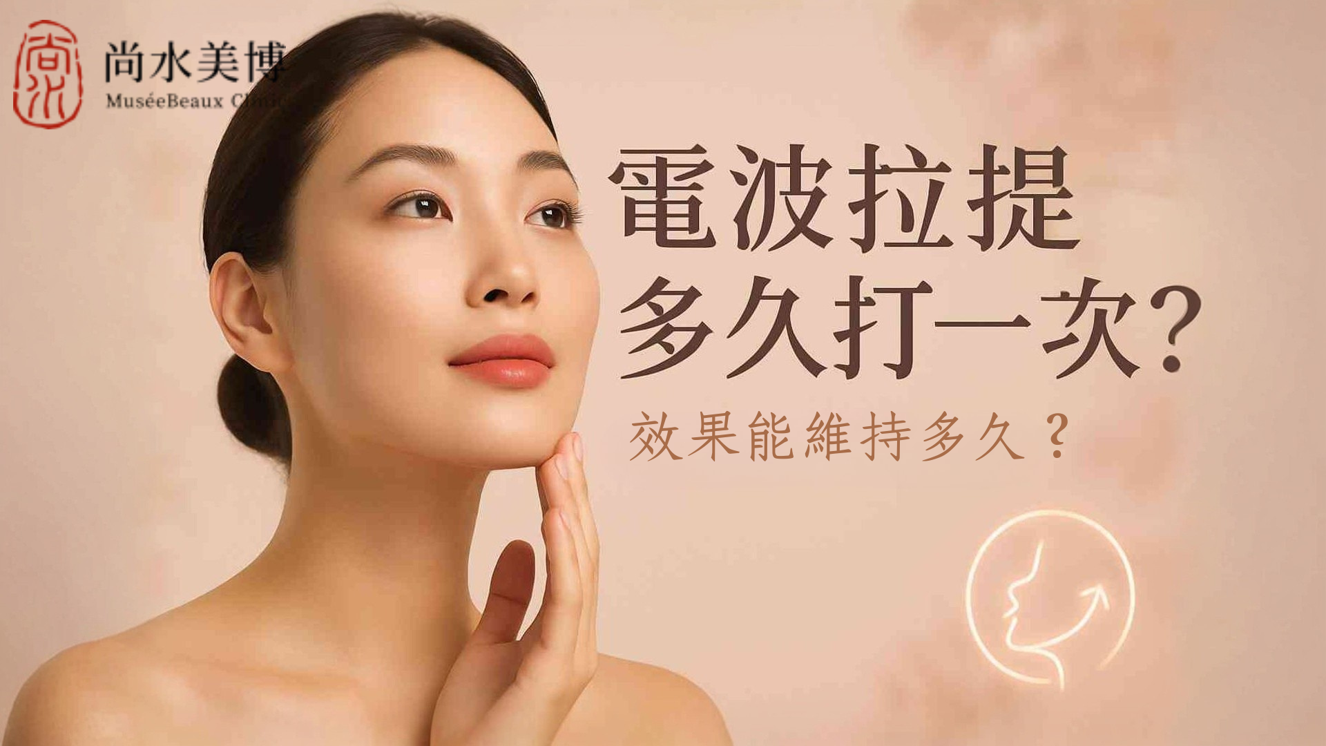 一位打完電波拉提感到開心的女性。