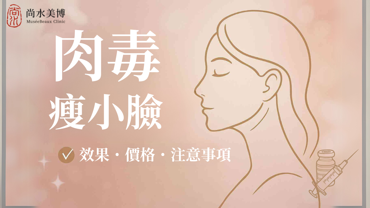 肉毒瘦小臉效果、價格與注意事項。