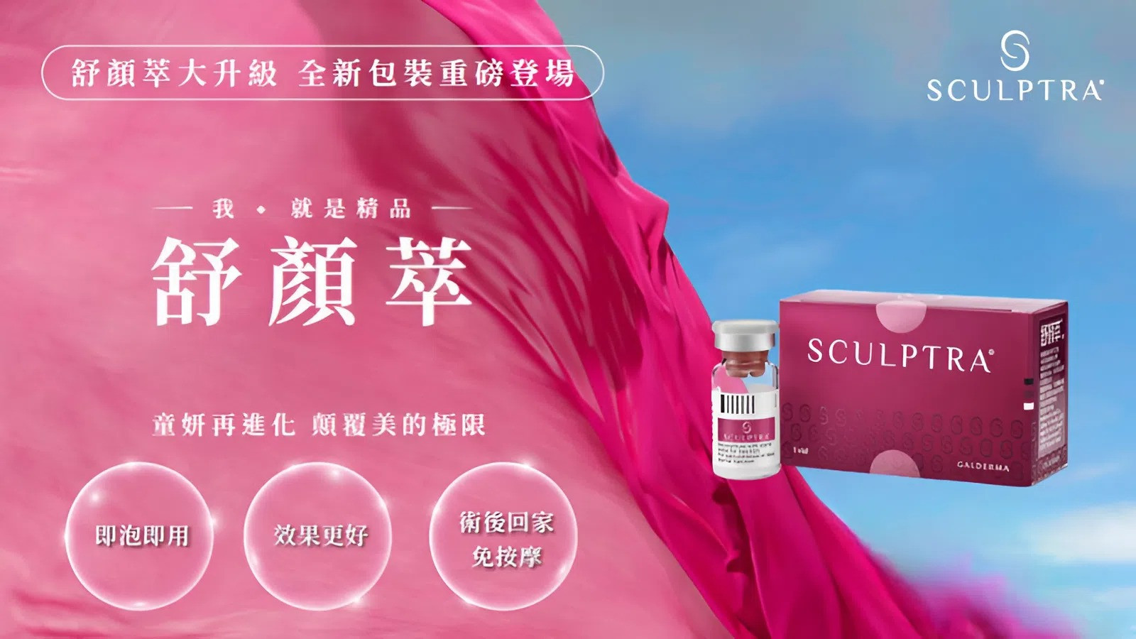 4D舒顏萃童顏針宣傳照。