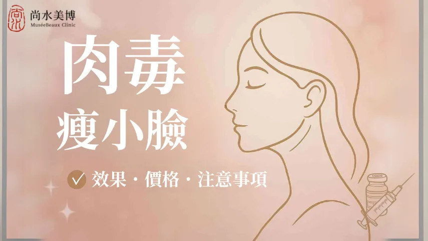 肉毒瘦小臉效果、價格與注意事項。