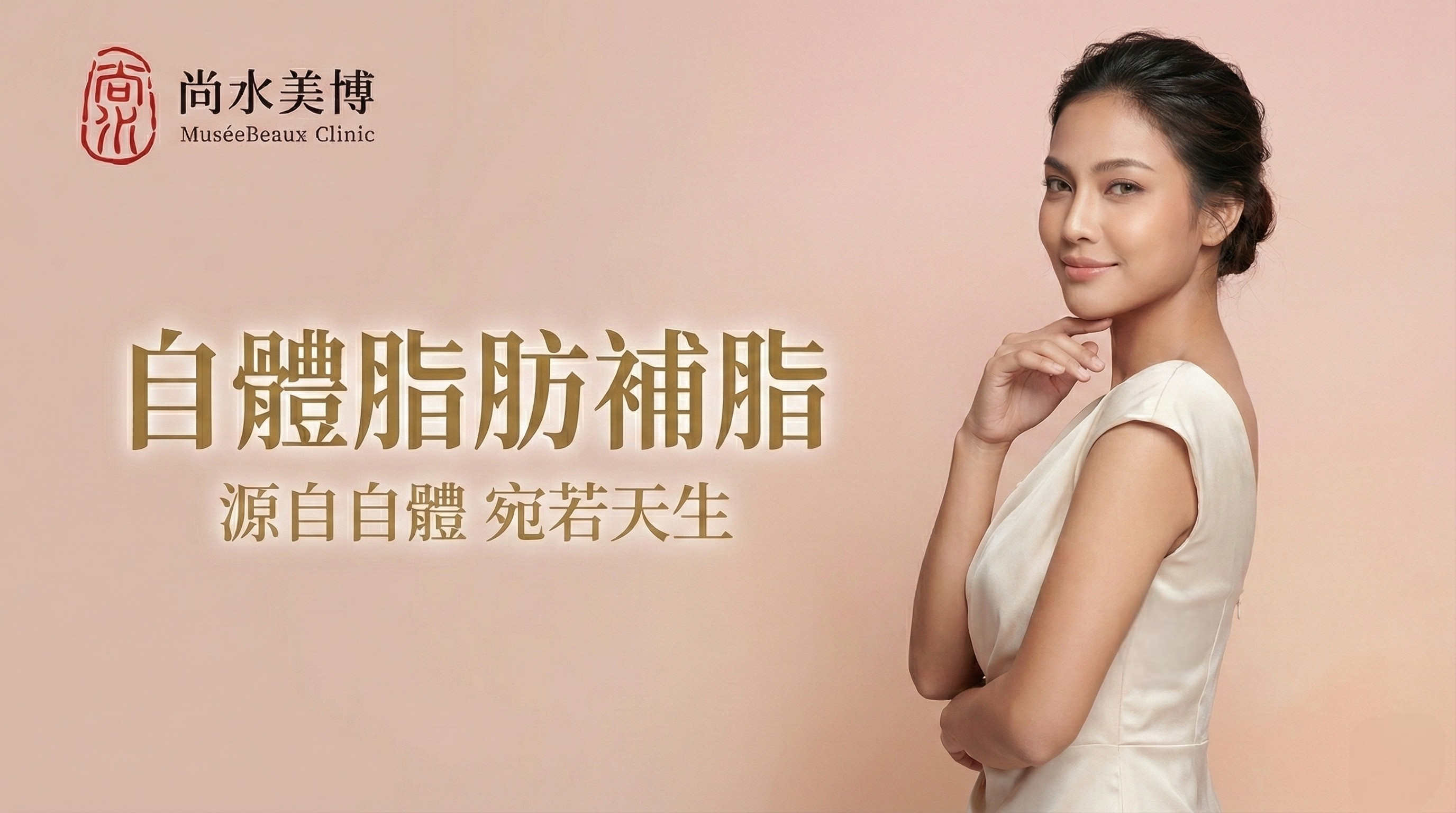 一位皮膚光滑、黑髮束在腦後的女人做完自體脂肪補脂，微笑著用一隻手撫摸著自己的臉，她直視鏡頭。