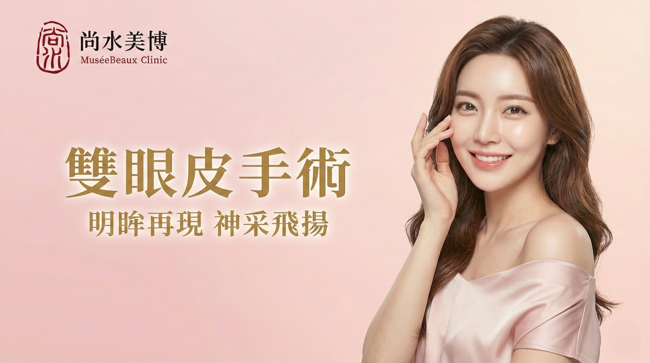 美麗女性在雙眼皮手術後，明眸動人，神采飛揚。