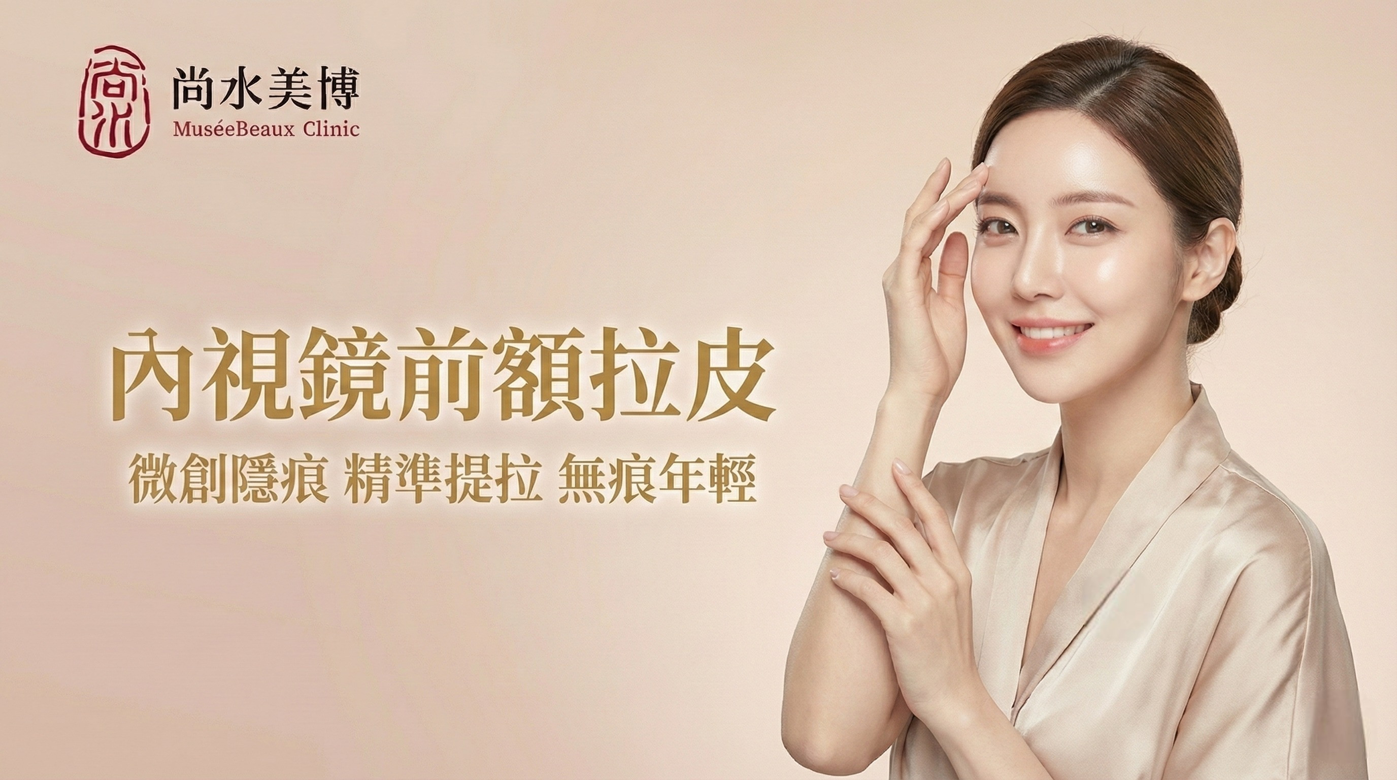 一個向後梳著頭髮的女人，對於內視鏡前額拉皮手術後的自己感到滿意，一邊用雙手撫摸自己的臉，一邊溫柔地微笑著。