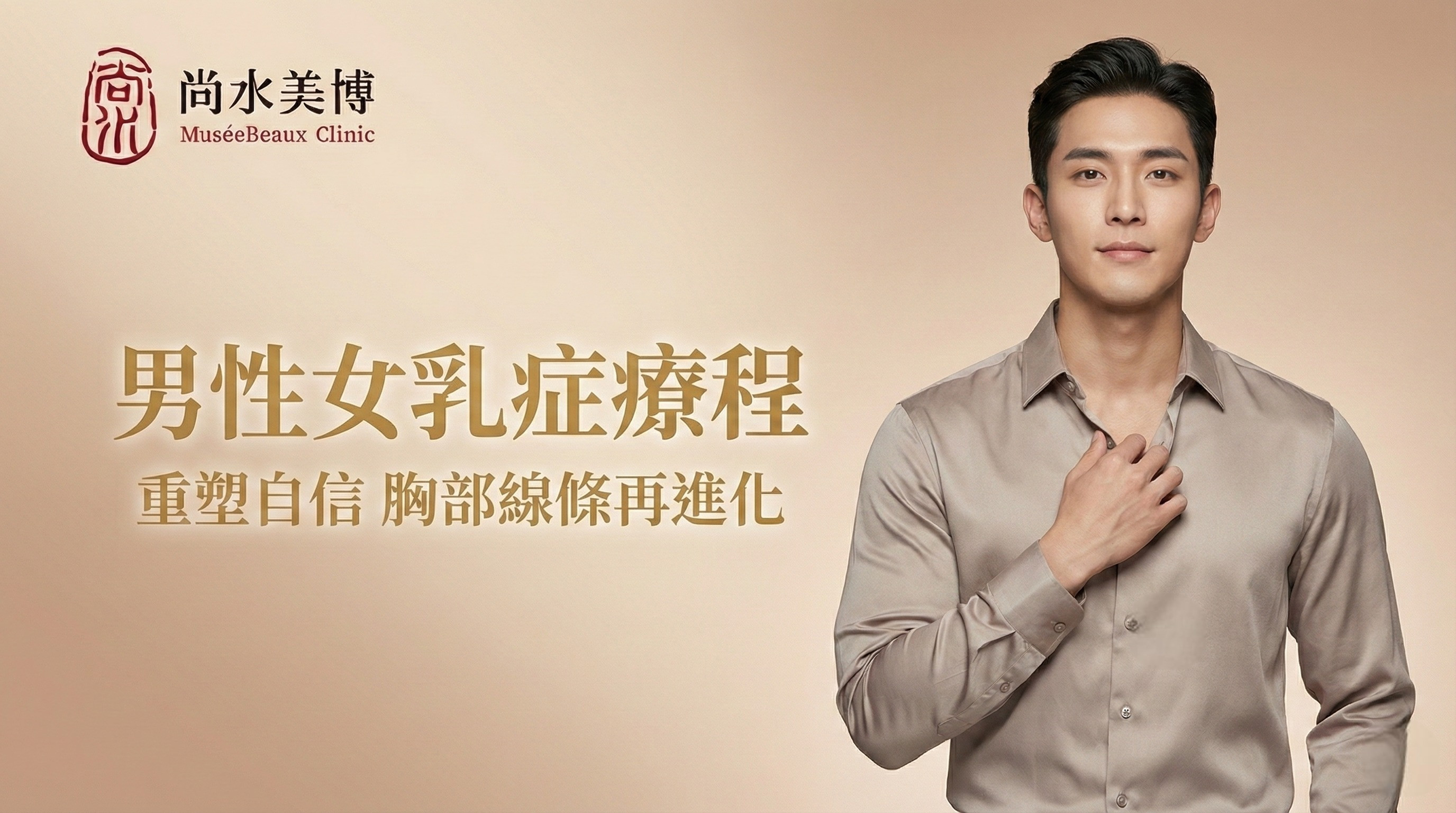 尚水美博男性女乳症療程廣告，自信男士形象。重塑自信，胸部線條再進化。