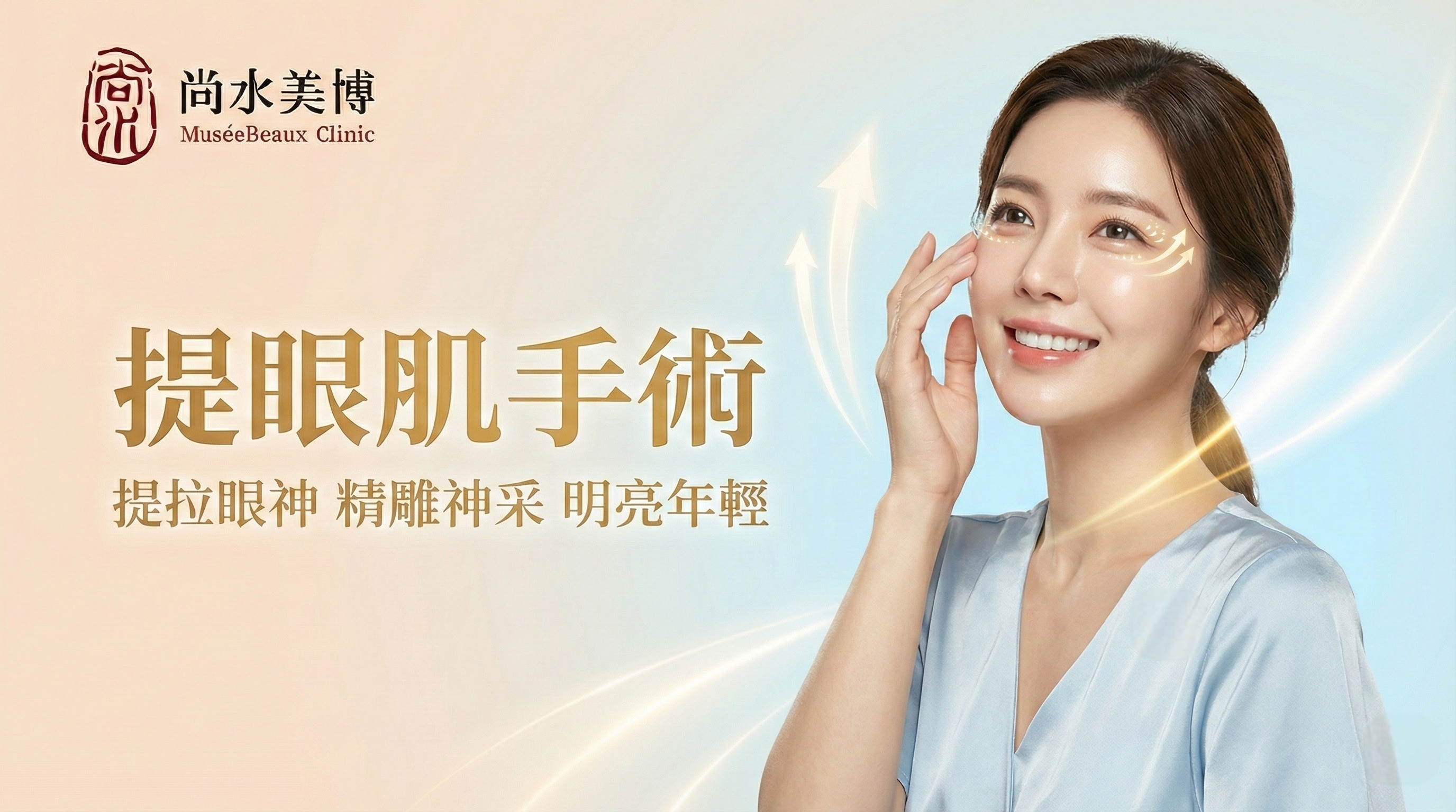 尚水美博提眼肌手術廣告：提拉眼神，明亮年輕。一位笑容燦爛的亞洲女性展示手術效果。