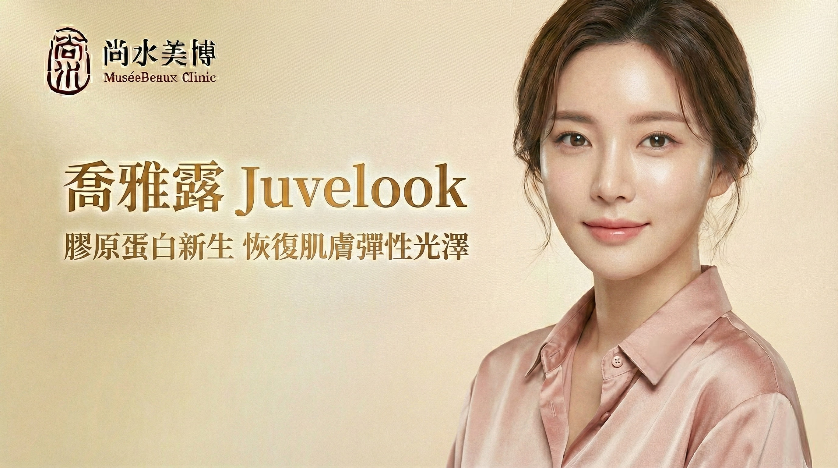 喬雅露Juvelook廣告：年輕女性，肌膚光澤，膠原蛋白新生。