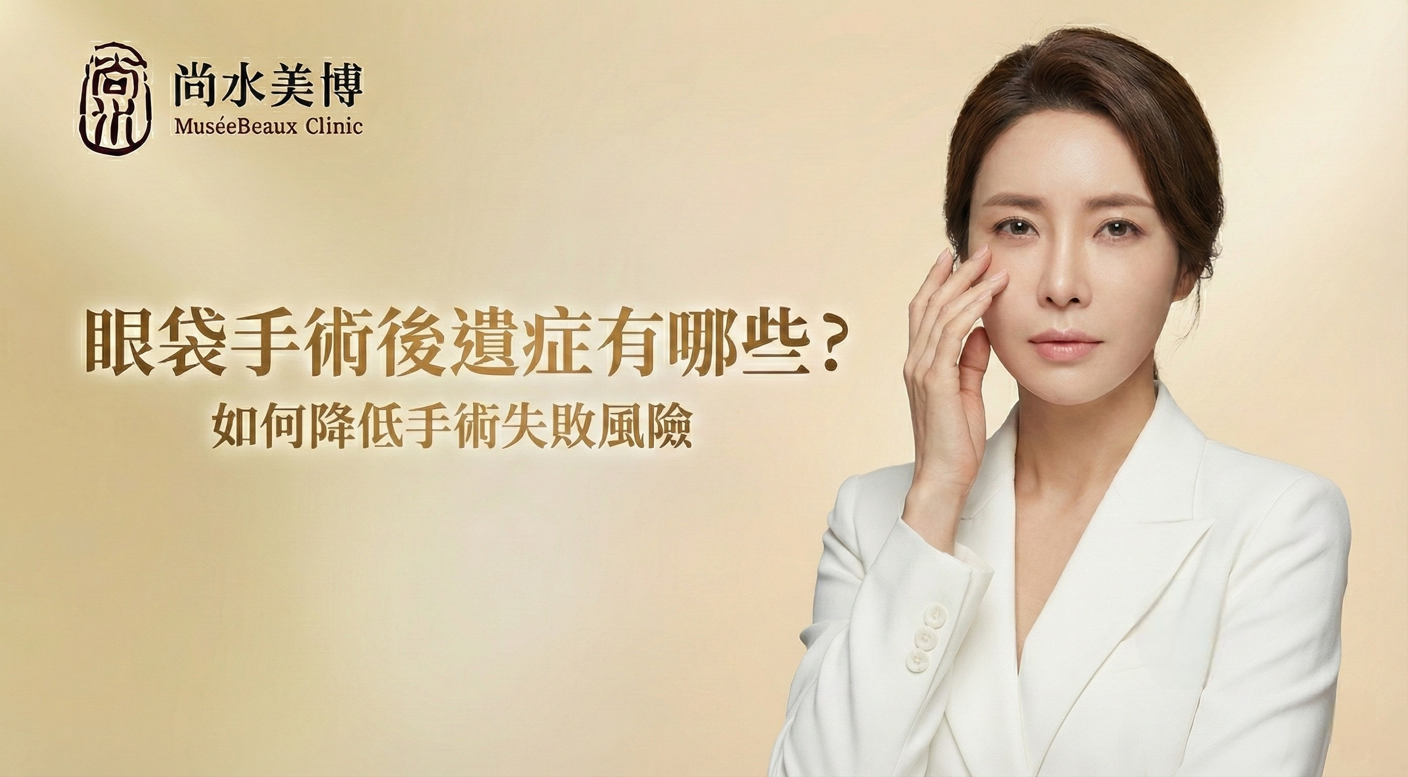 眼袋手術後遺症。