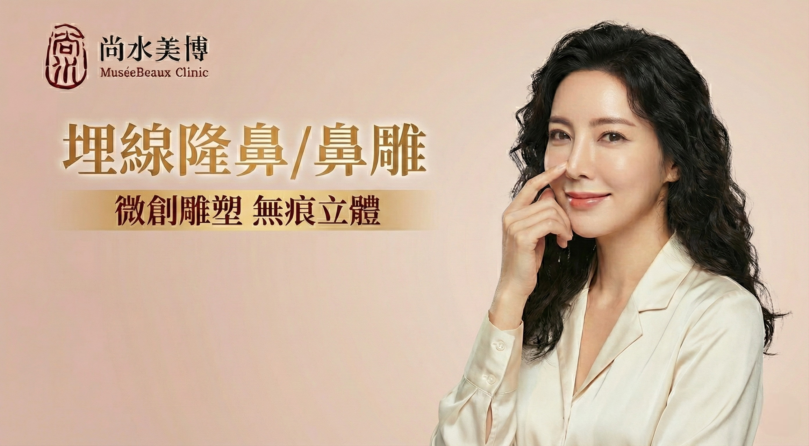 尚水美博鼻雕廣告：女性展示埋線隆鼻/鼻雕效果，微創無痕立體。Musée Beaux Clinic。
