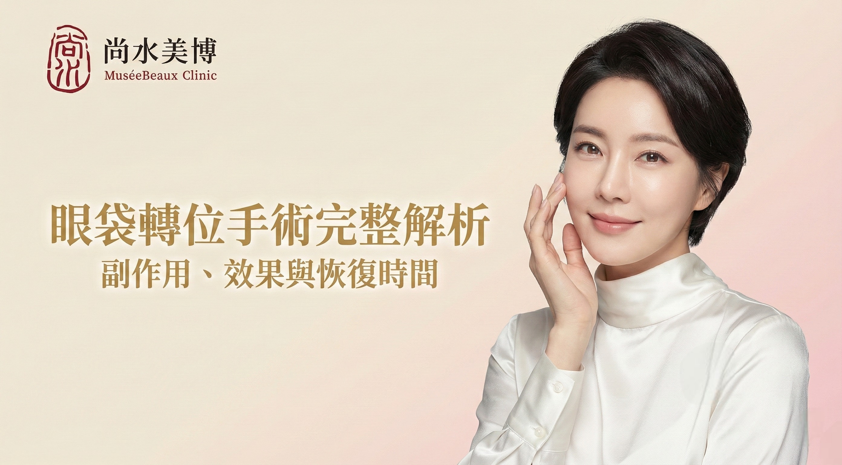 眼袋轉位手術完整解析，副作用、效果與恢復時間。