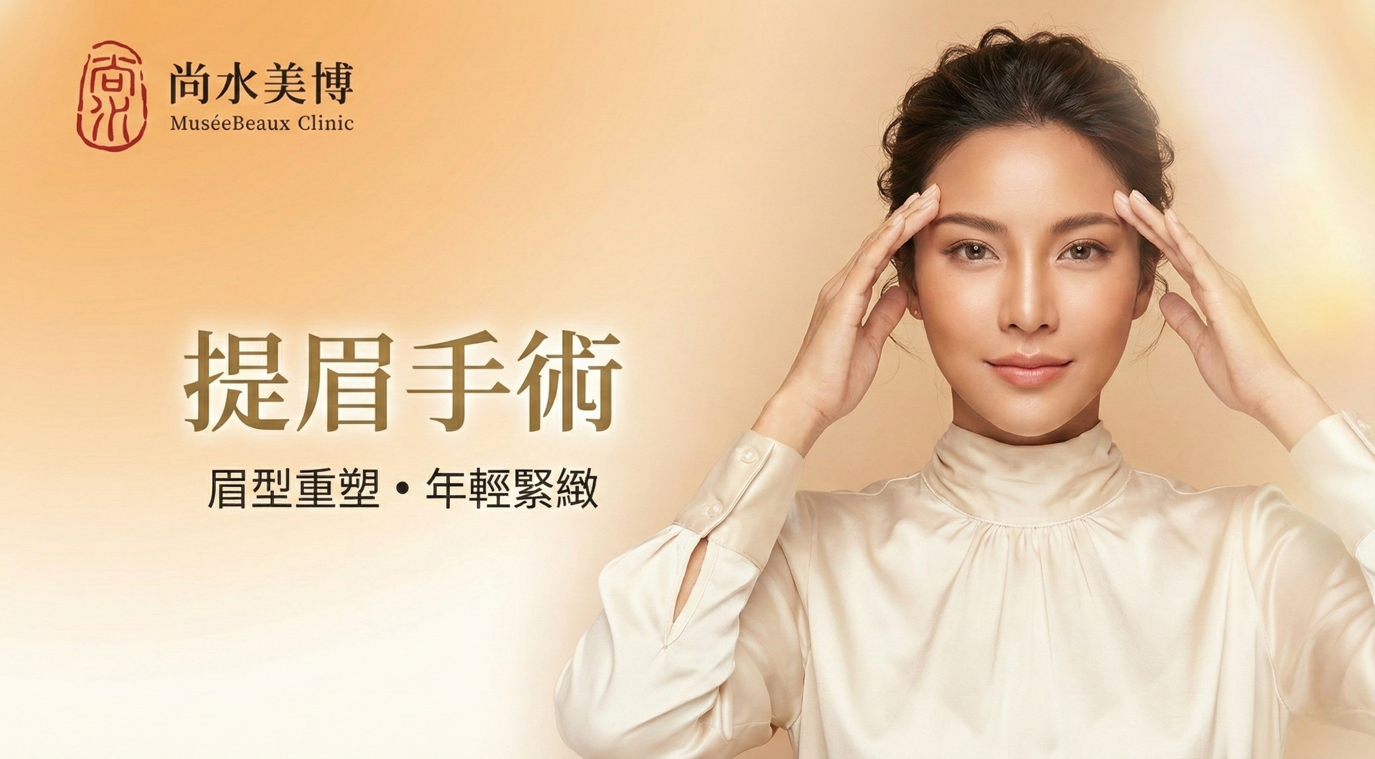 提眉手術。