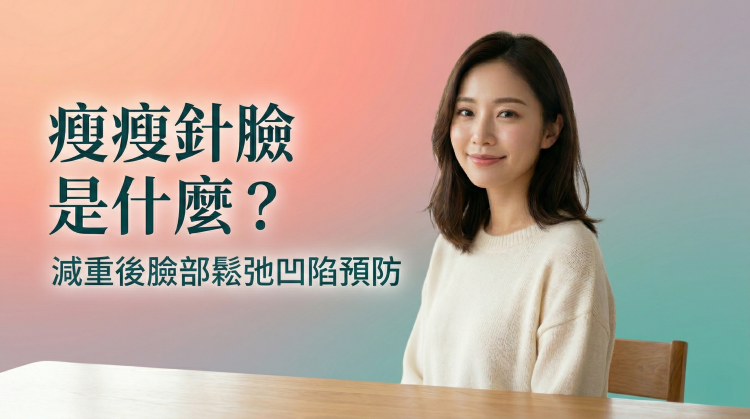 瘦瘦針臉猛健樂臉是什麼。