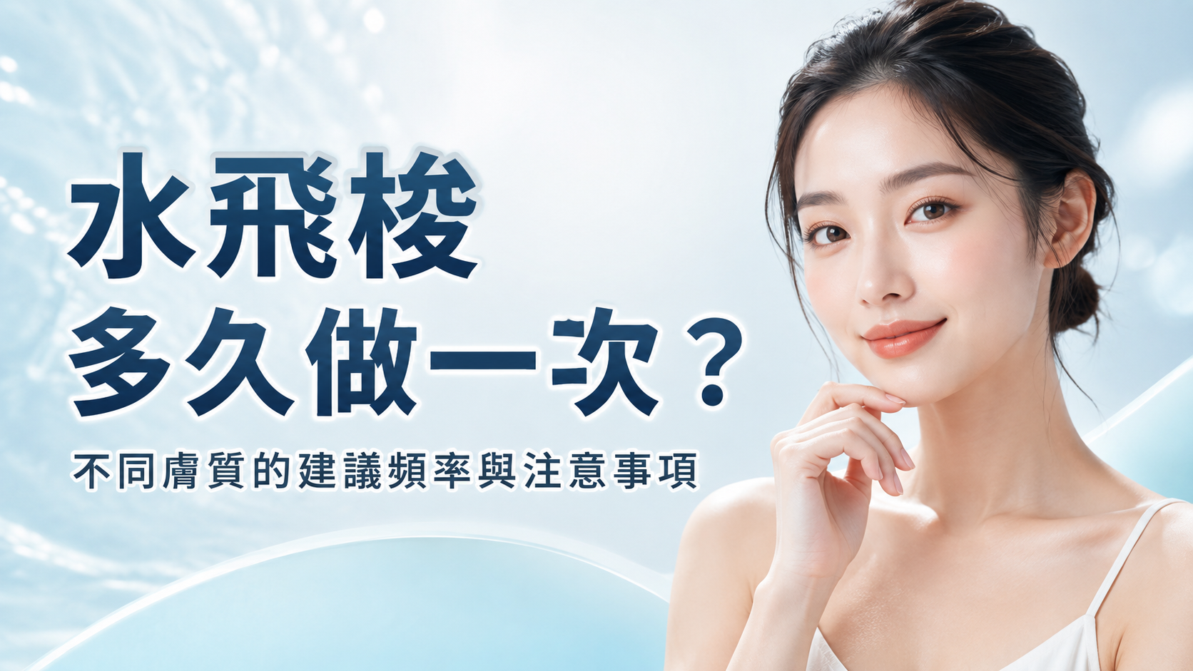 水飛梭多久做一次