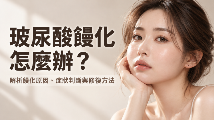 玻尿酸饅化怎麼辦